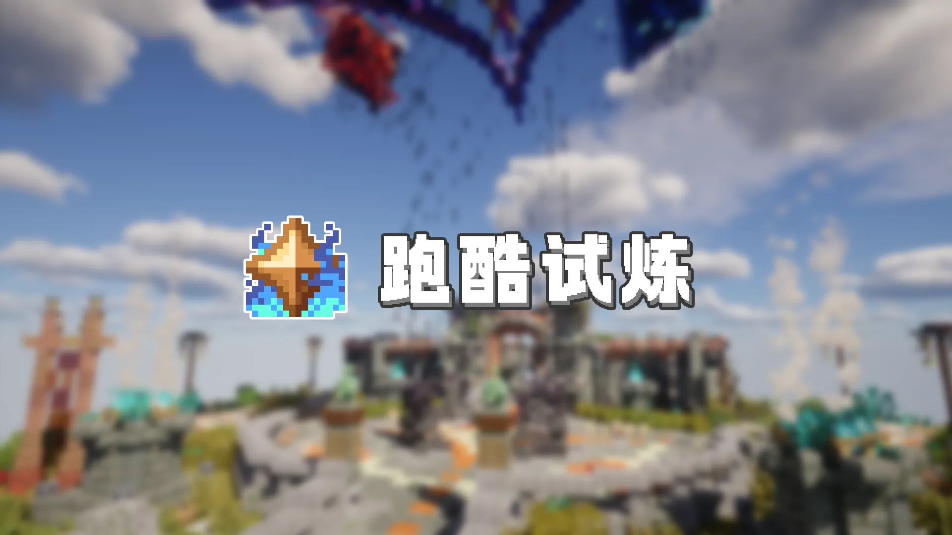 跑酷试炼