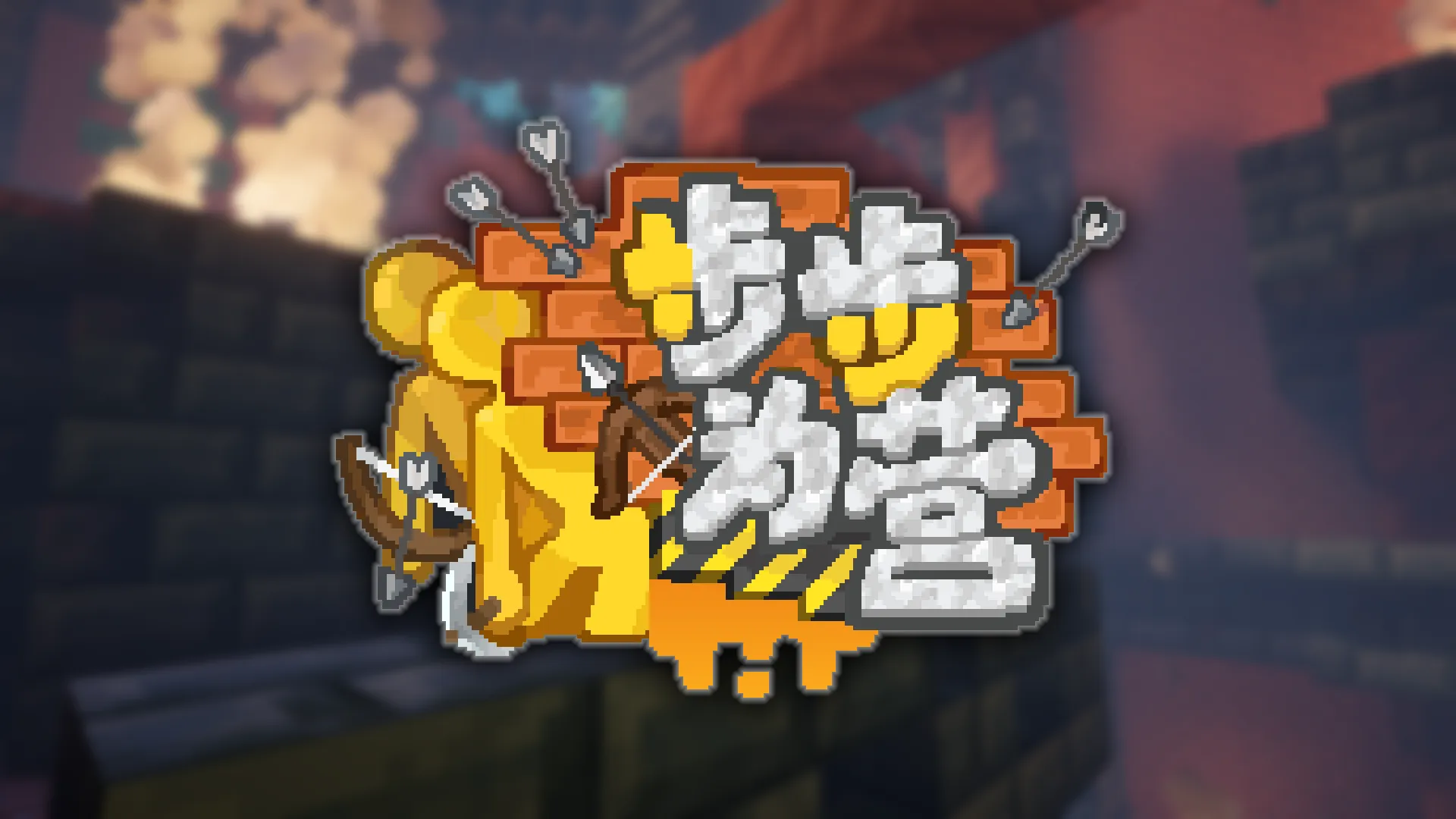 步步为营