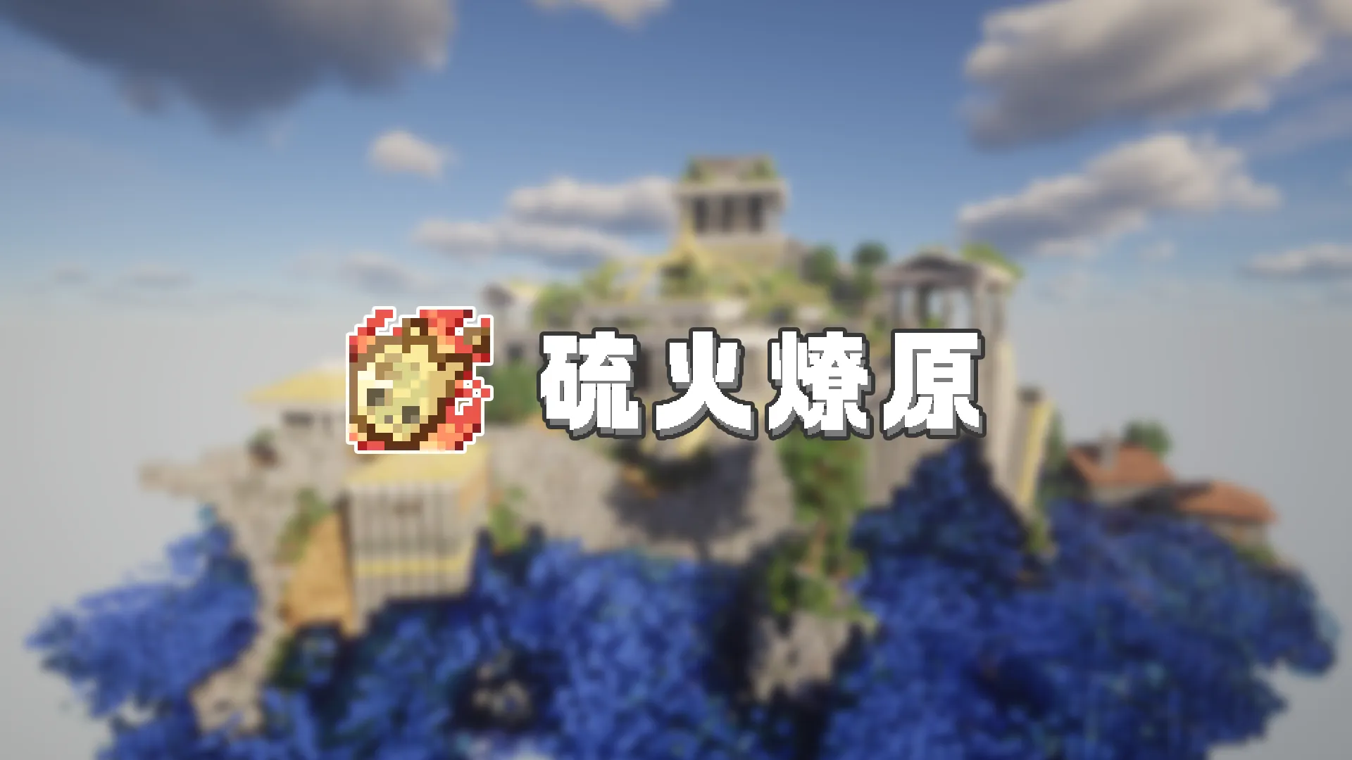 硫火燎原