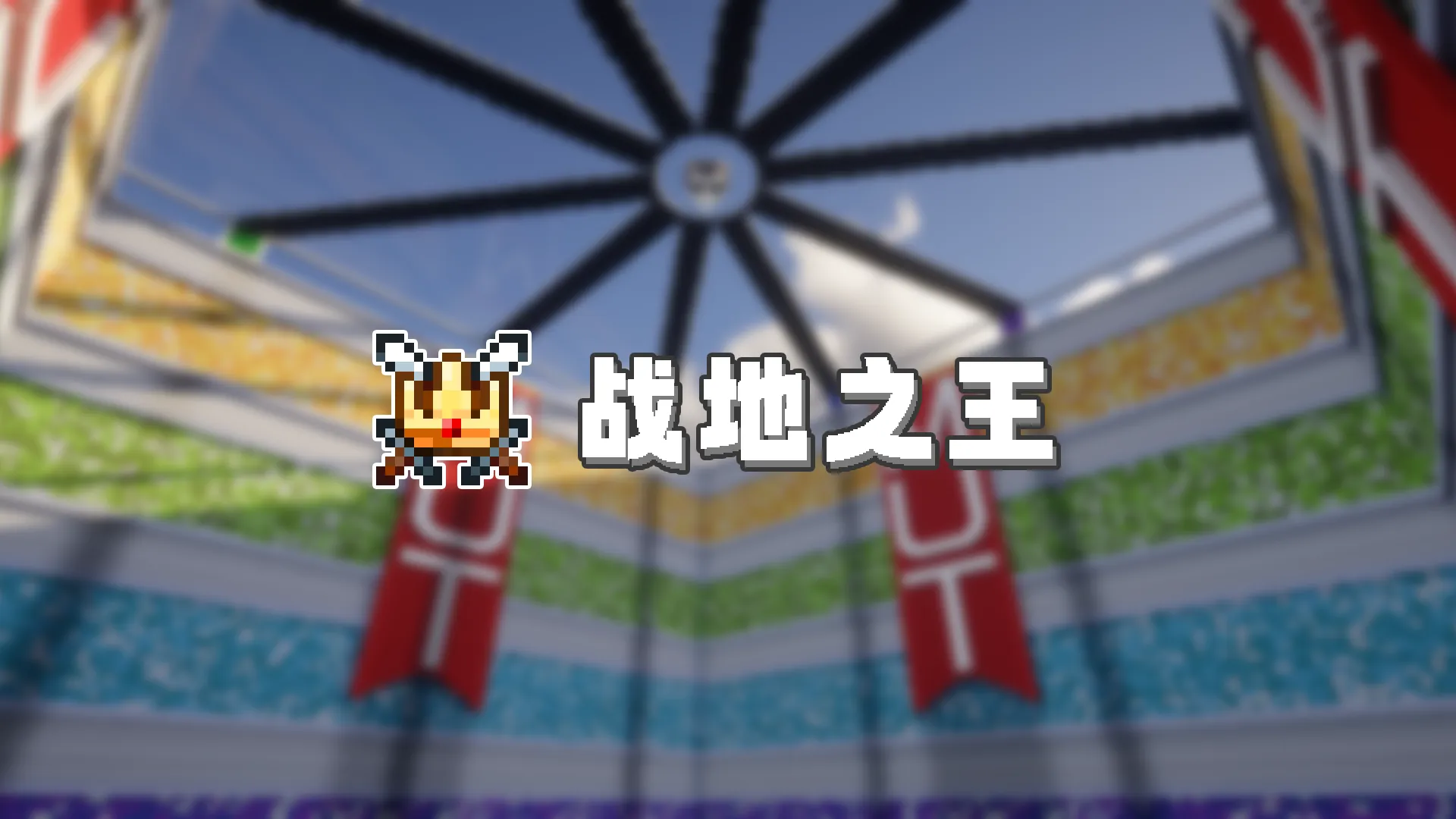 战地之王