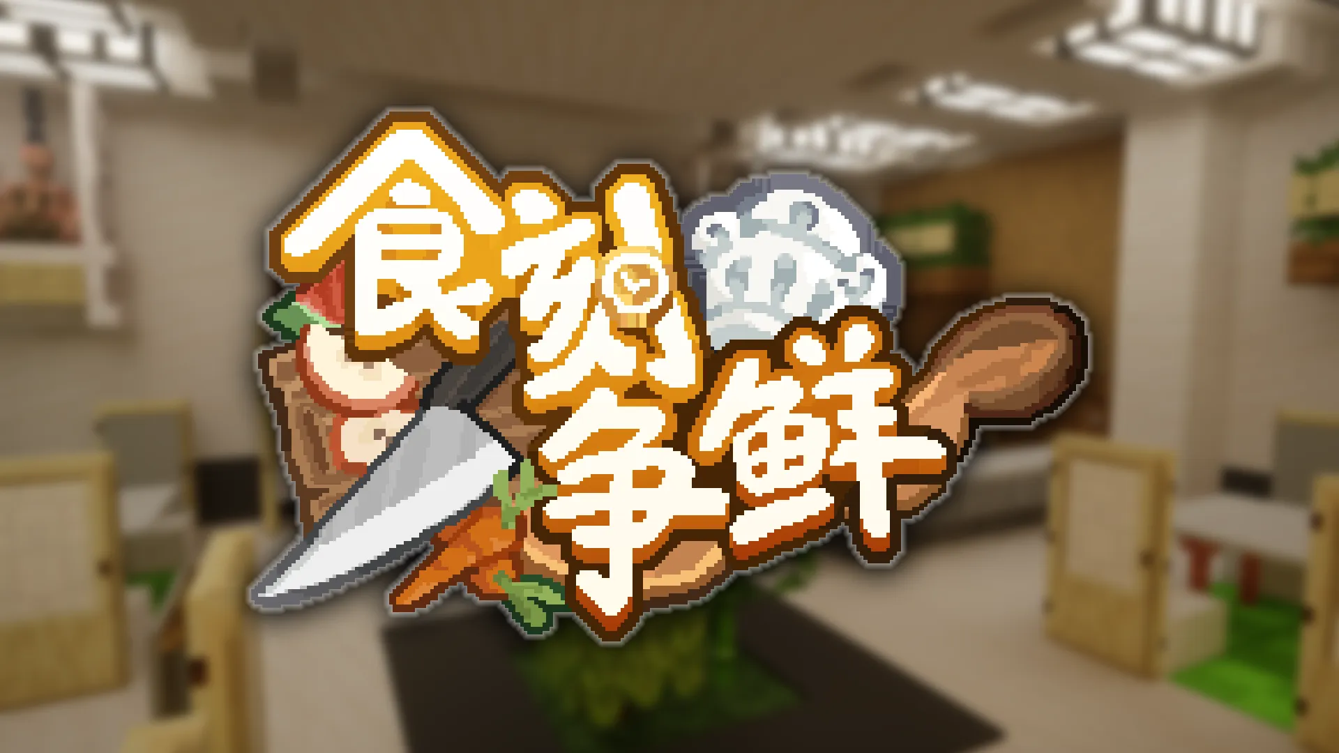 食刻争鲜
