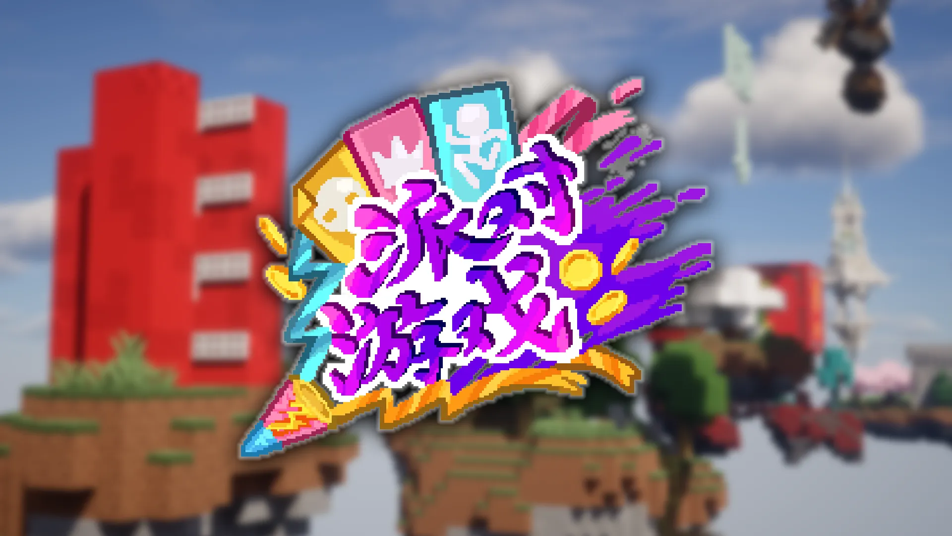 派对游戏