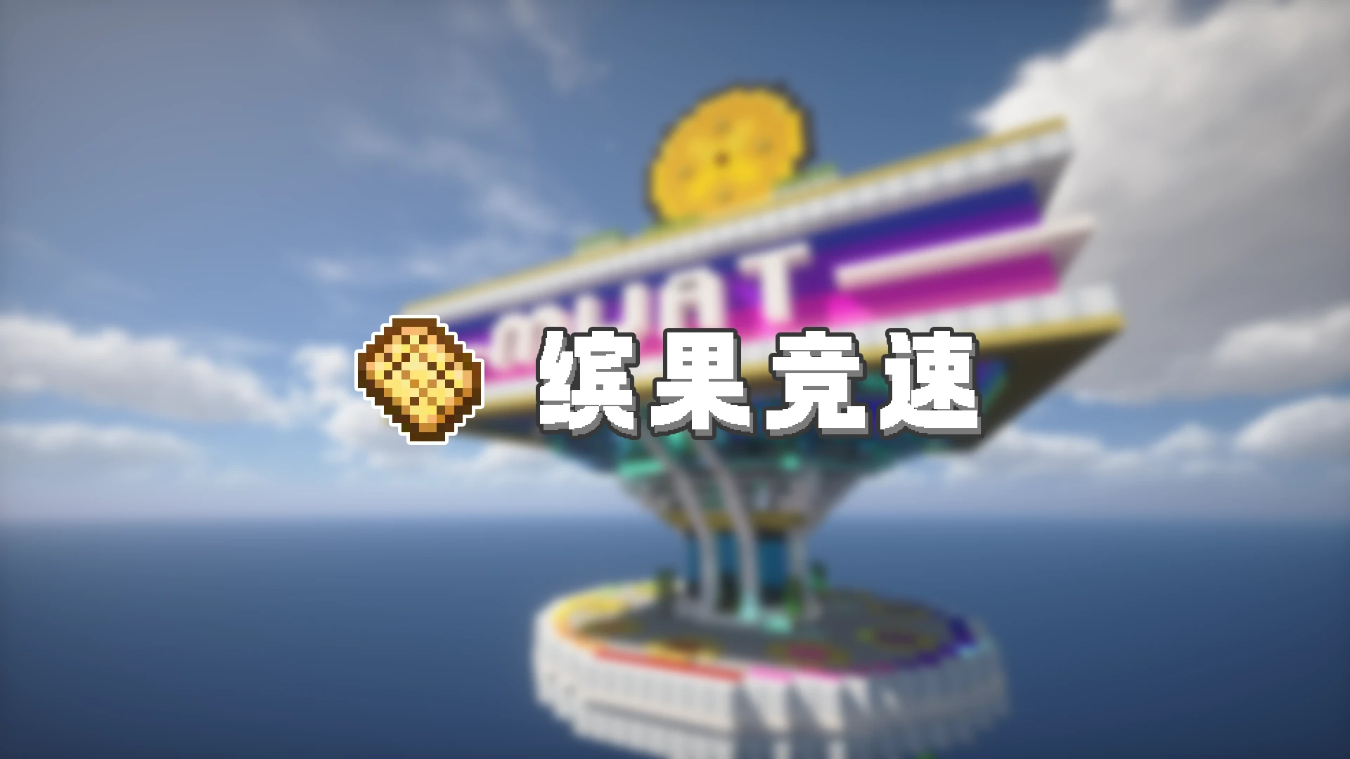 缤果竞速