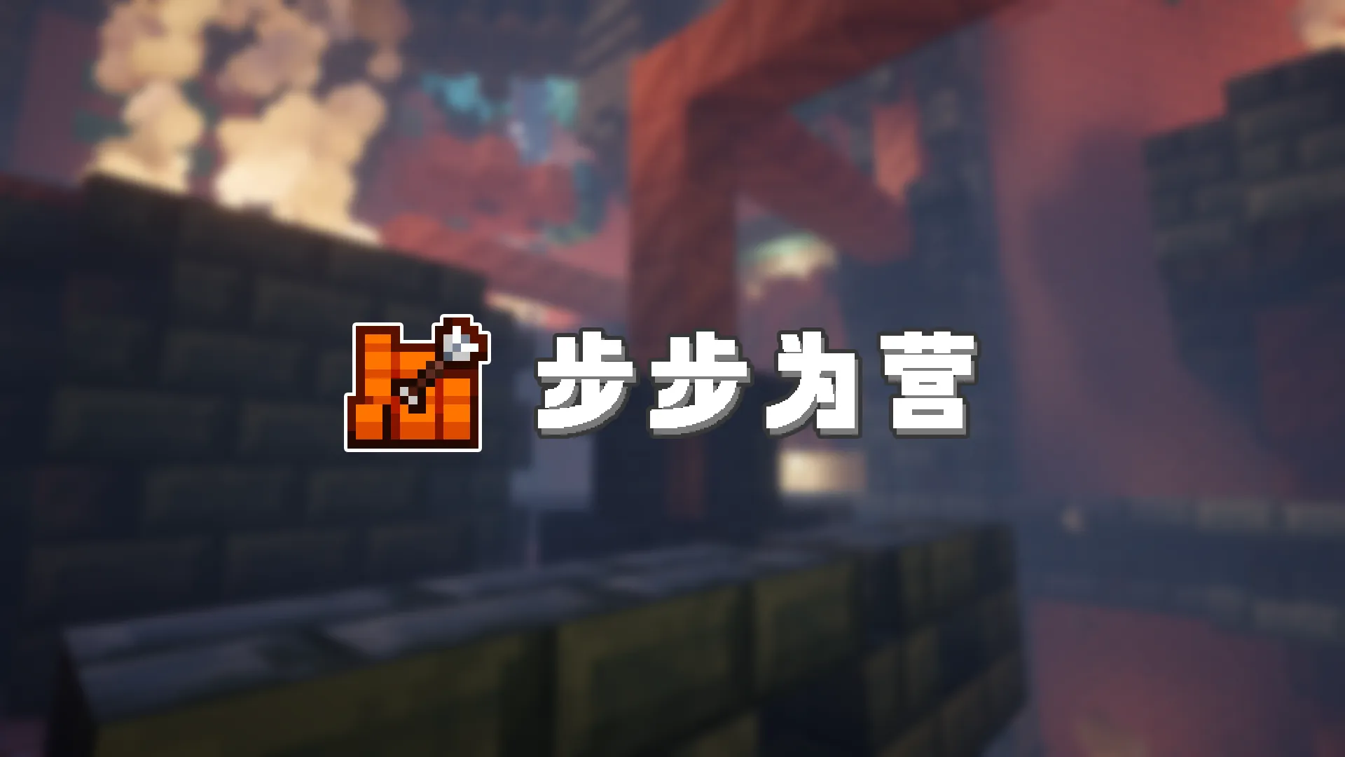 步步为营