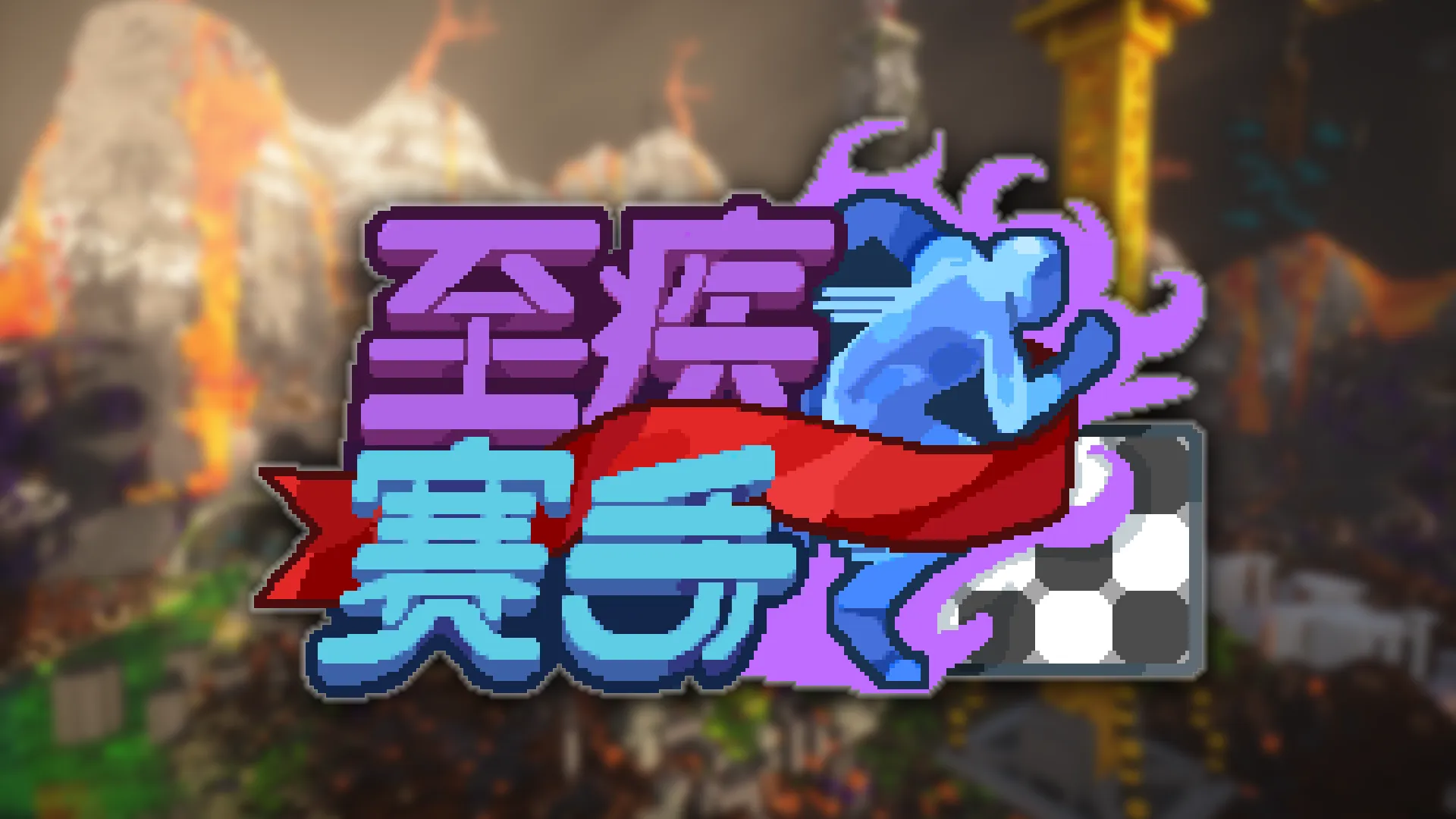 至疾赛手