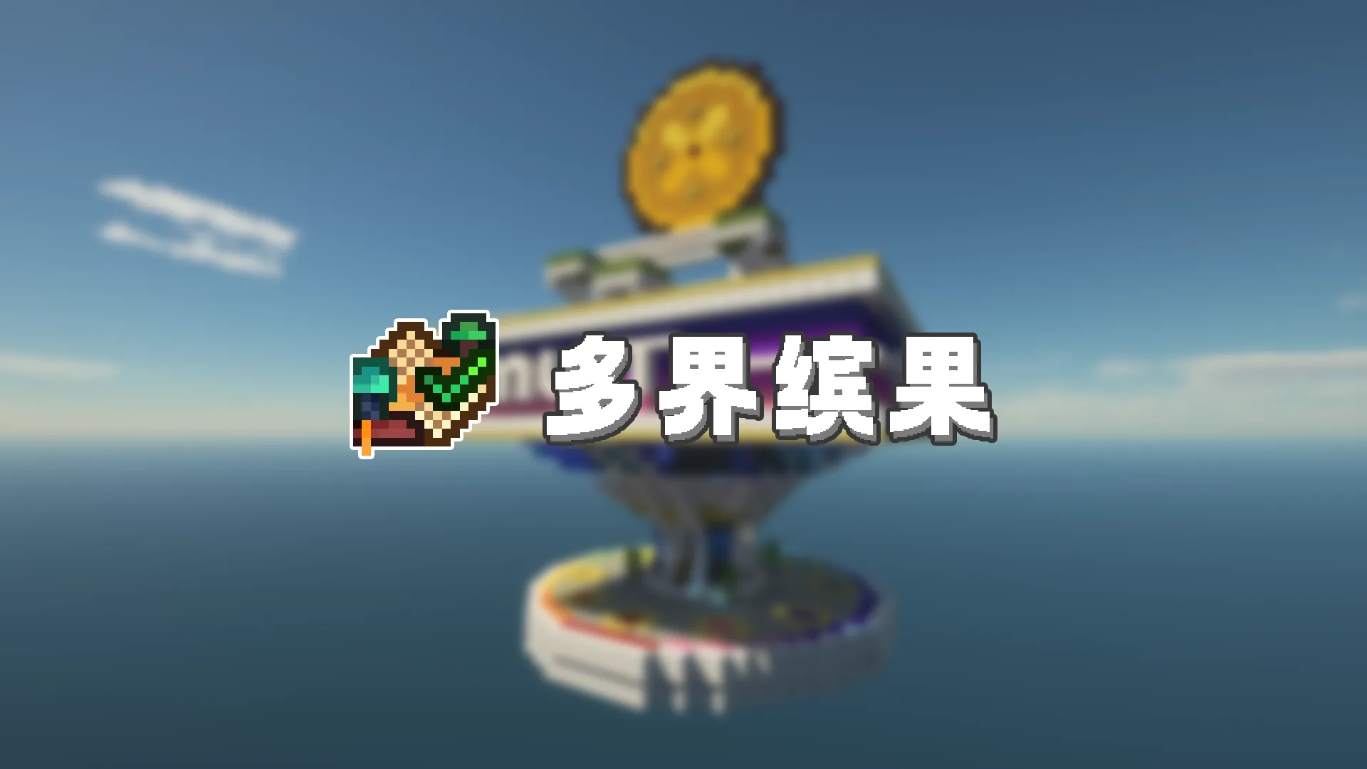 多界缤果