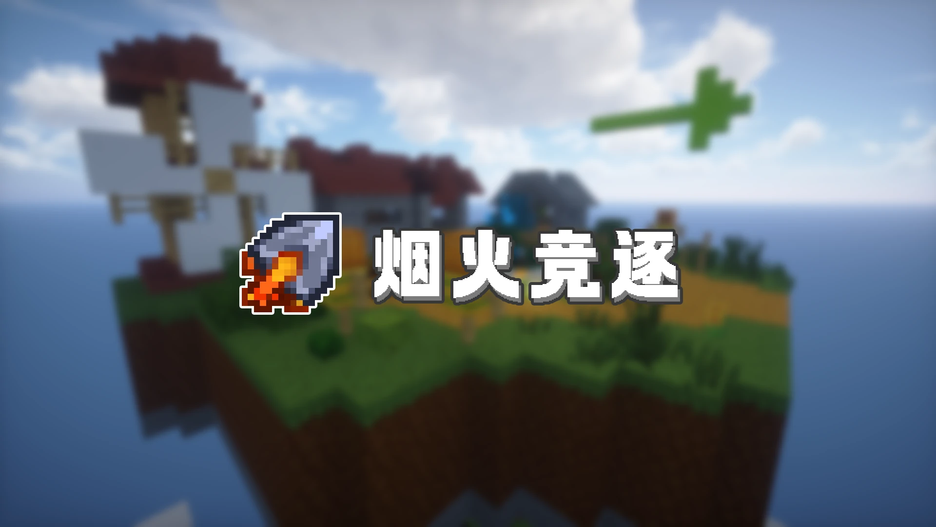 烟火竞逐