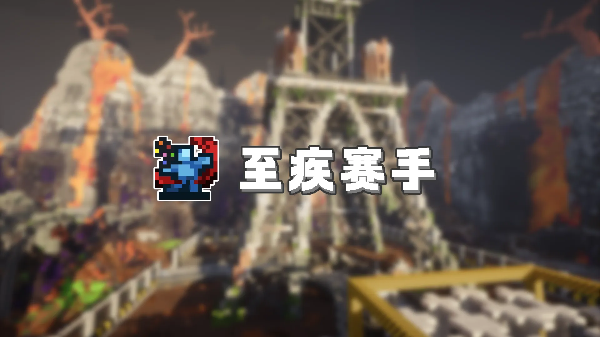 至疾赛手