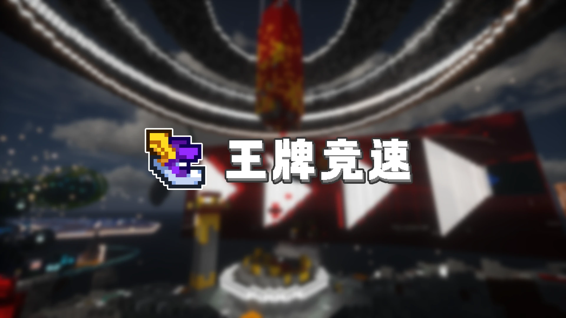 王牌竞速