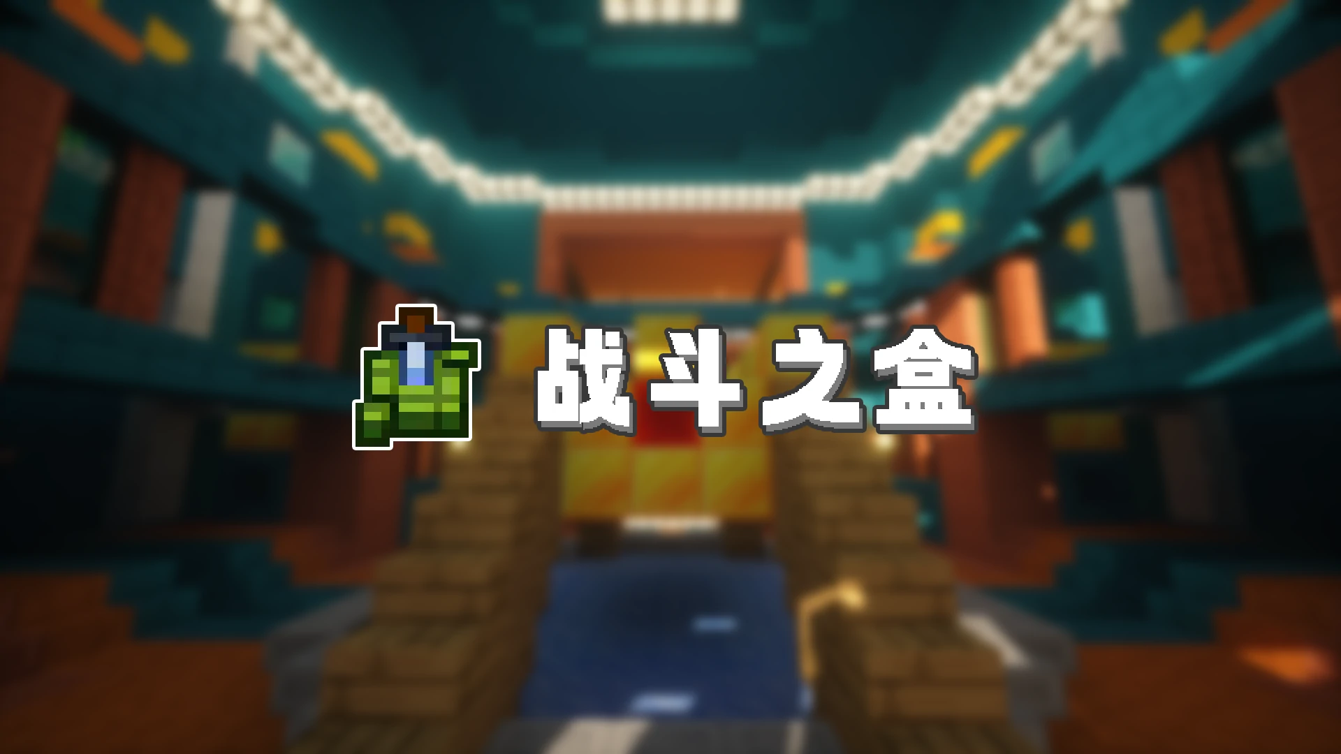战斗之盒