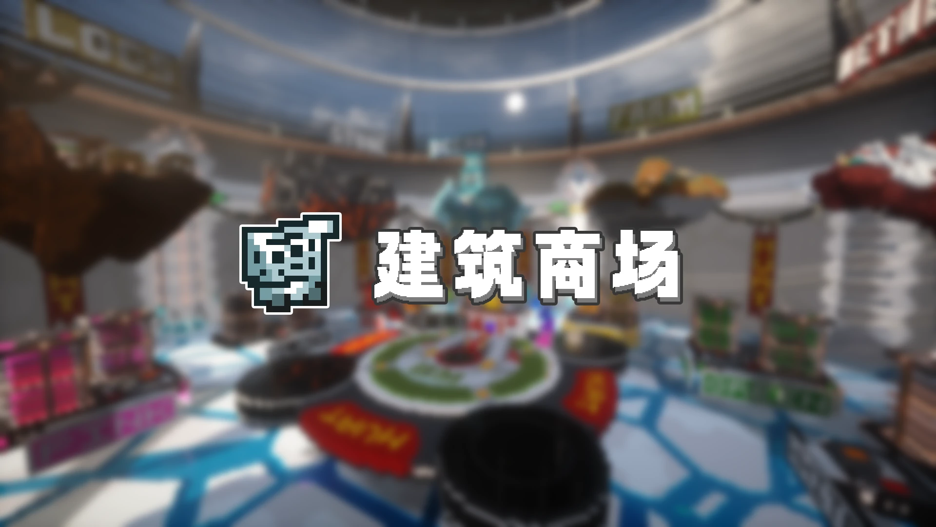 建筑商场