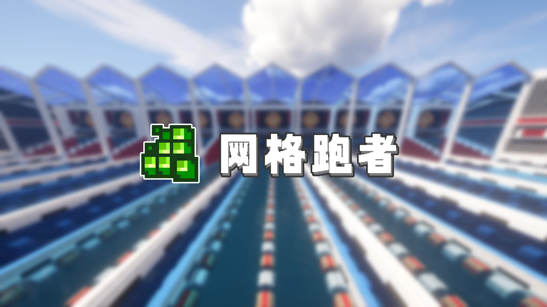 网格跑者