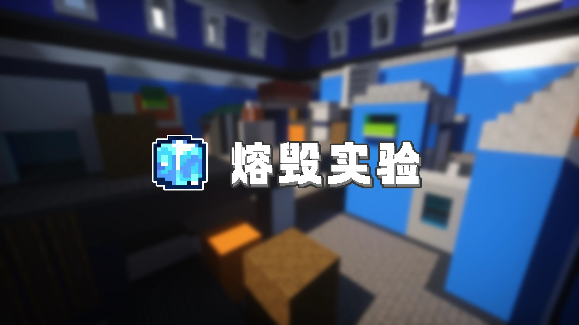 熔毁实验