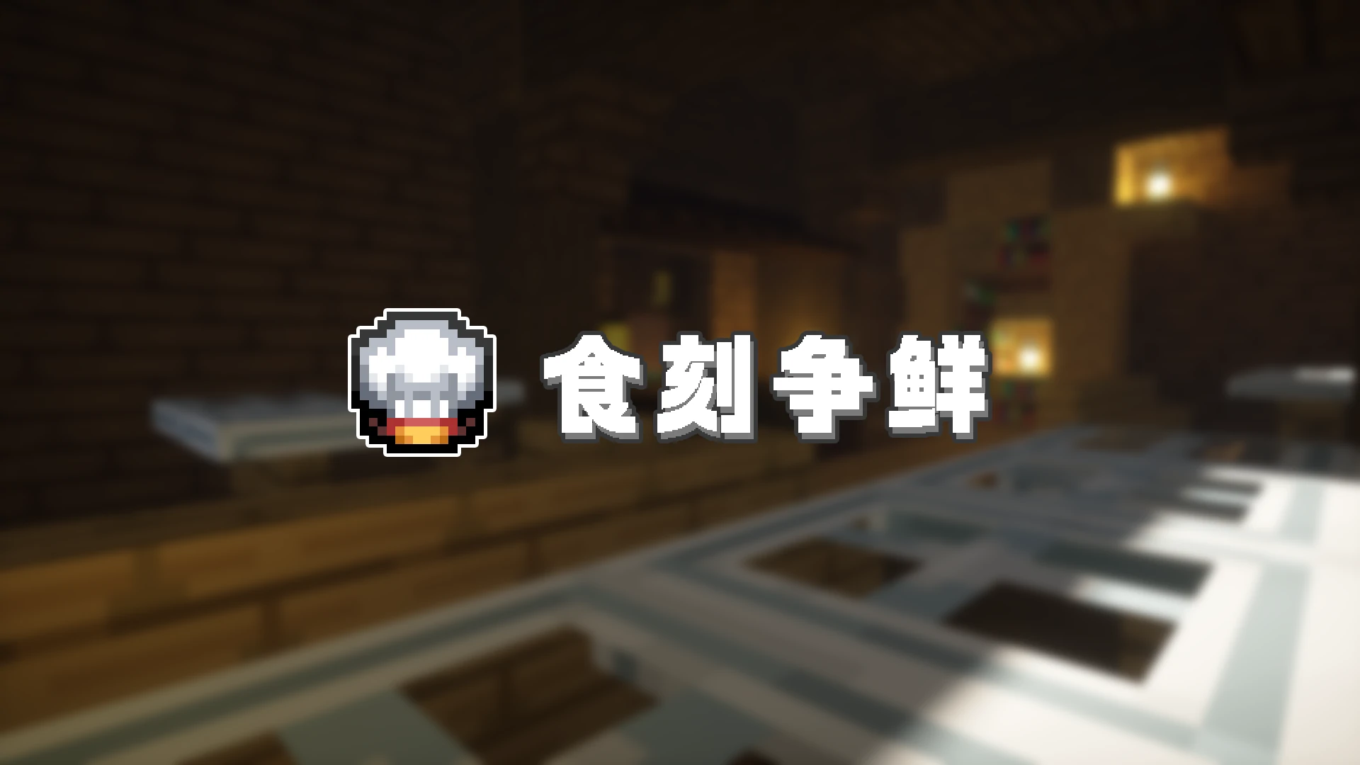 食刻争鲜