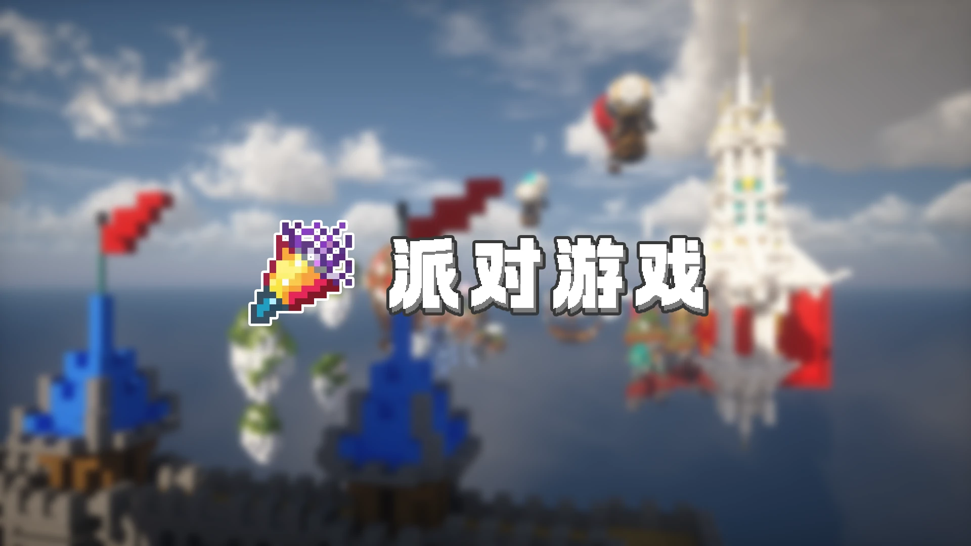 派对游戏