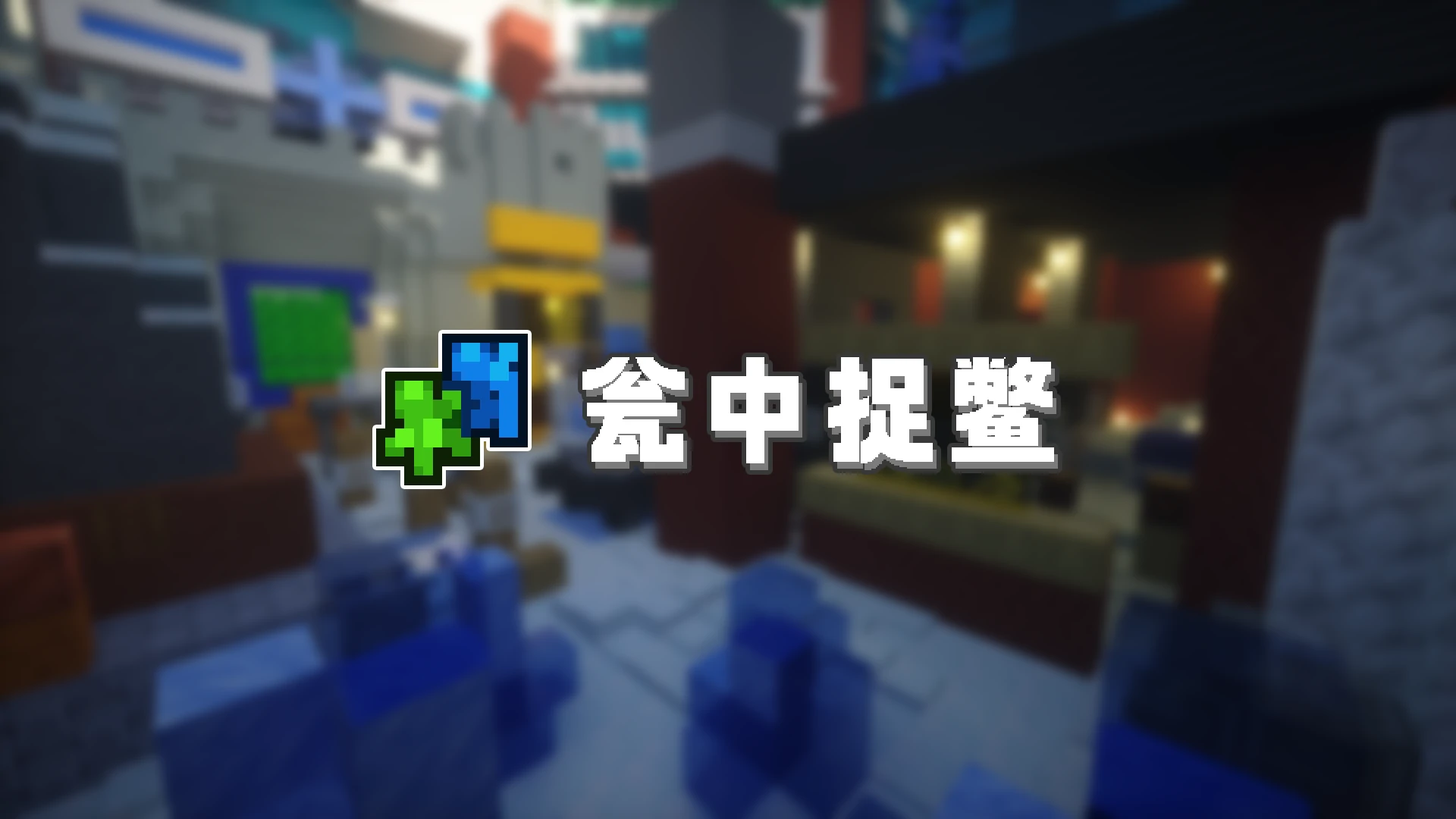 瓮中捉鳖