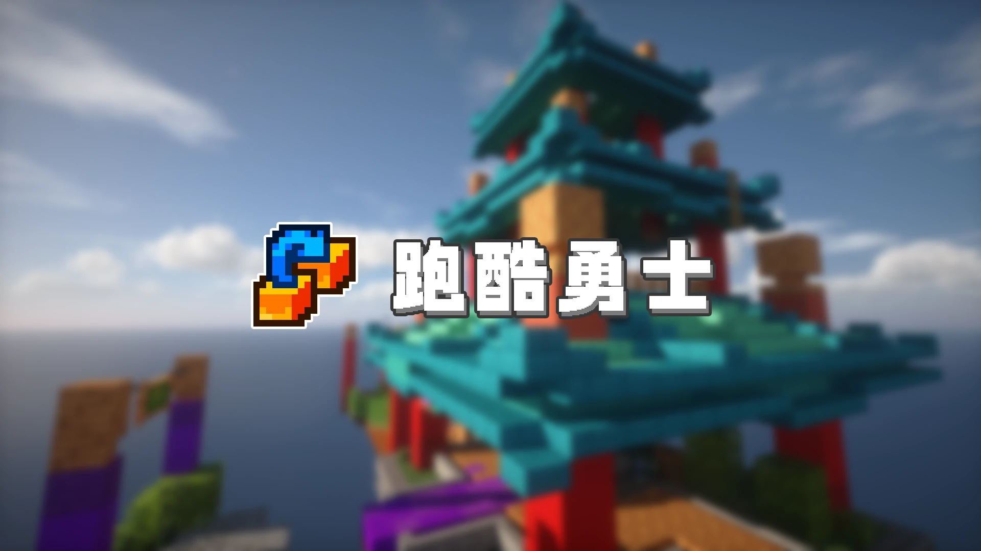 跑酷勇士