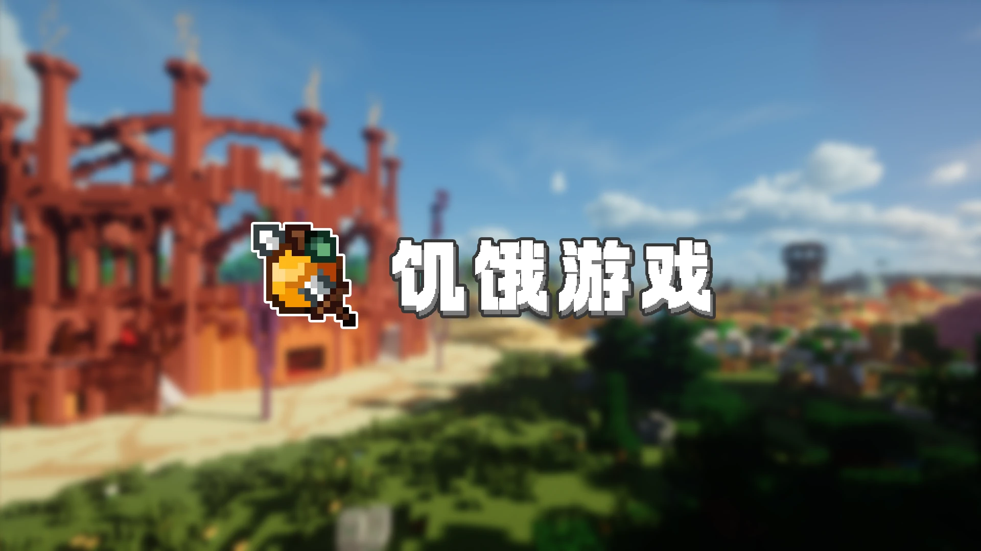 饥饿游戏