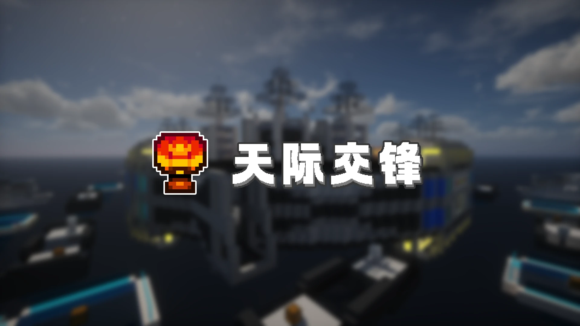 天际交锋