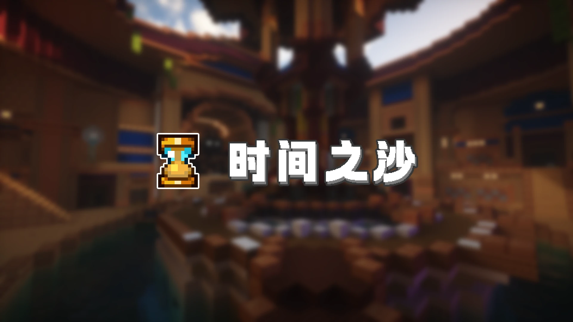 时间之沙