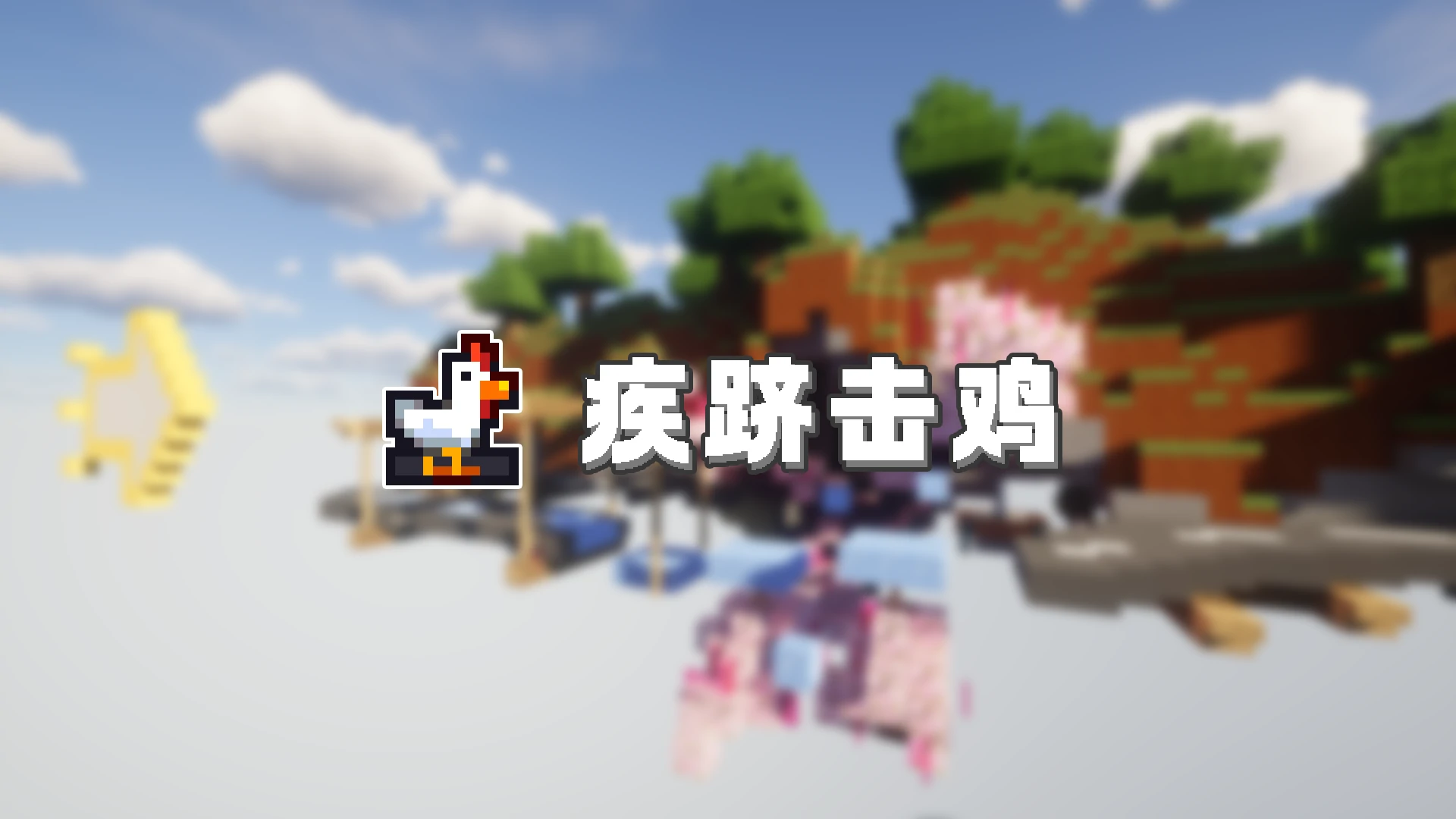 疾跻击鸡