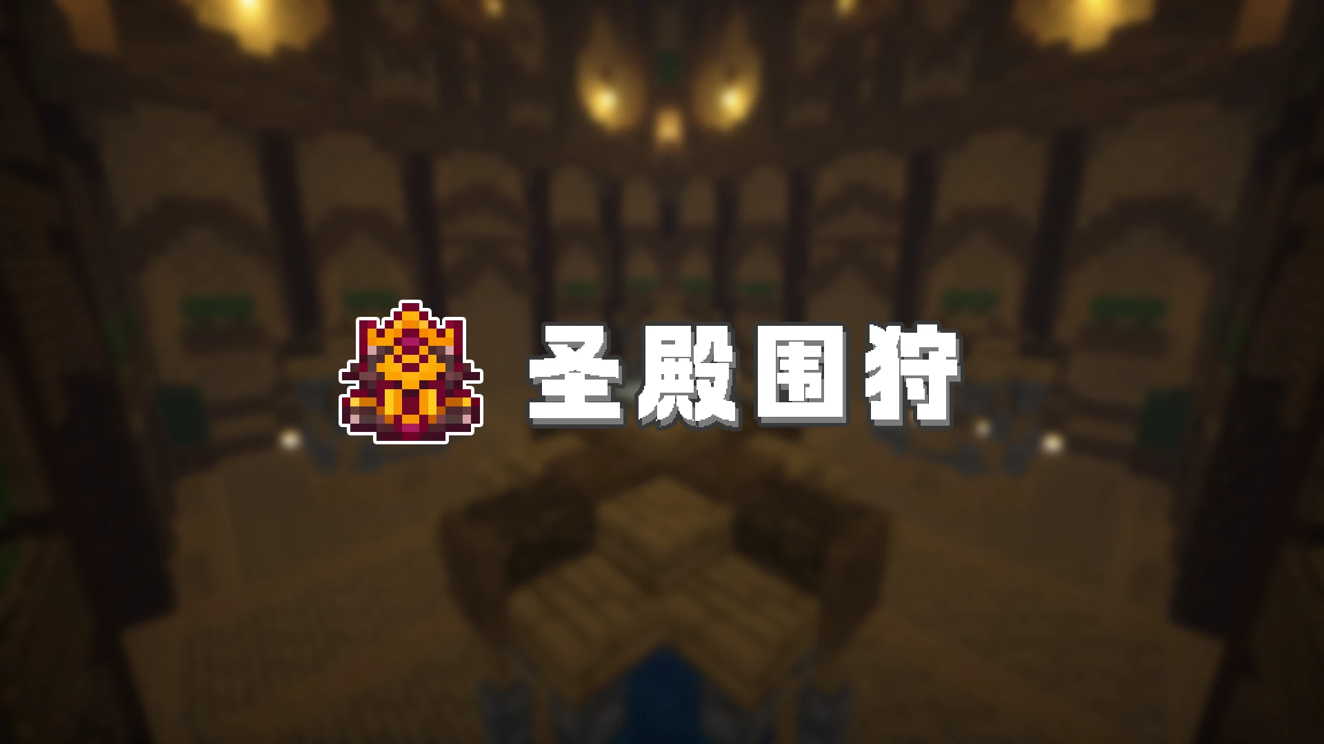 圣殿围狩